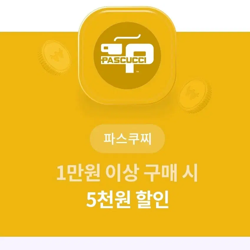 파스구찌 1만원 이상 구매 시 5천원 할인