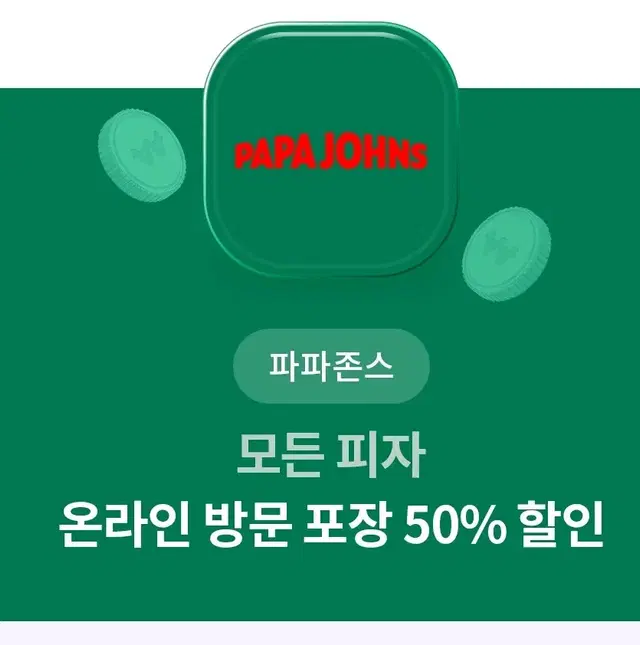 파파존스 모즌 피지ㅡ 온라인 방문포장 50퍼할인