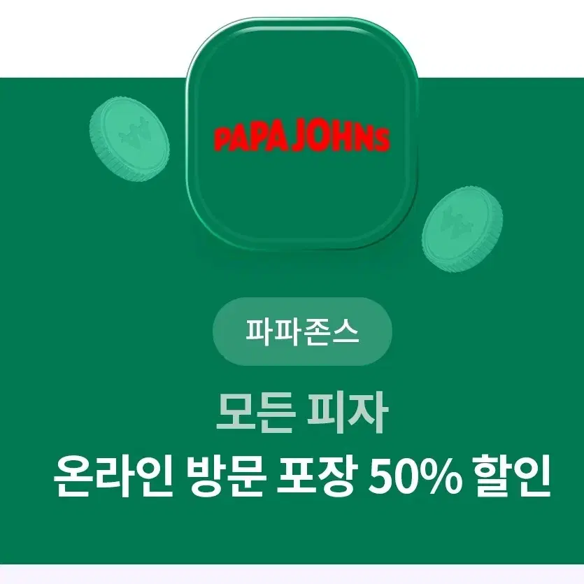 파파존스 모즌 피지ㅡ 온라인 방문포장 50퍼할인