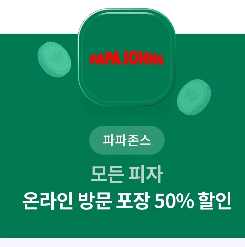 파파존스 모즌 피지ㅡ 온라인 방문포장 50퍼할인