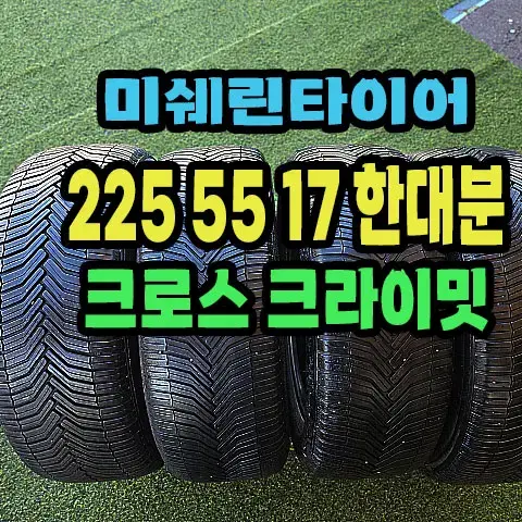 미쉐린타이어 크로스 크라이밋 225 55 17 한대분.2255517.