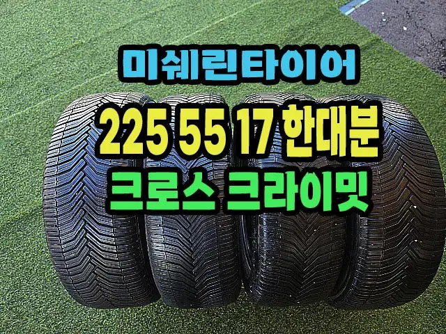 미쉐린타이어 크로스 크라이밋 225 55 17 한대분.2255517.