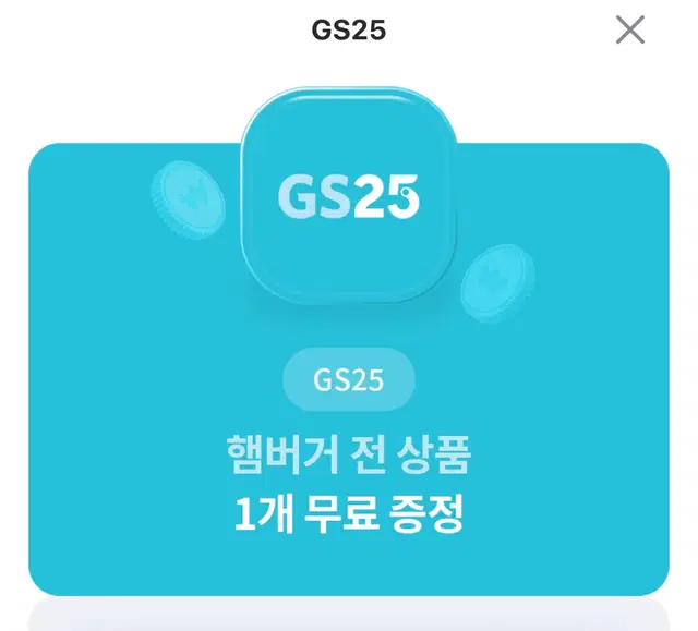 gs25 햄버거 전 상품 무료