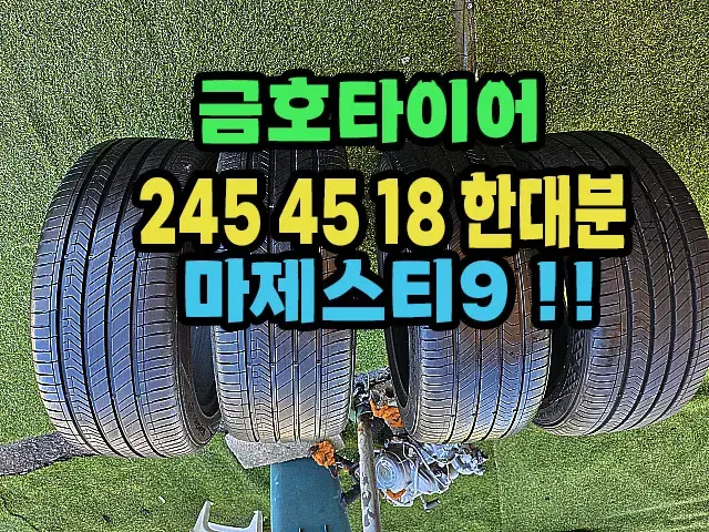 금호타이어 마제스티9 245 45 18 한대분.2454518.