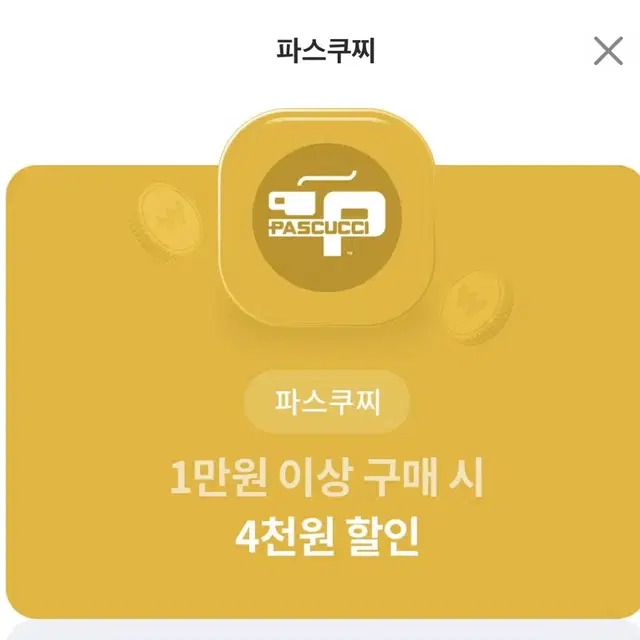 파스쿠찌 1만원 이상 구매 시 4천원 할인쿠폰