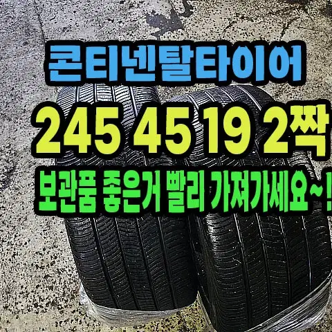 콘티넨탈타이어 245 45 19 2짝.2454519.