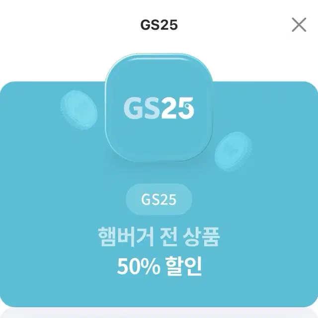 GS25 햄버거 전 상품 50% 할인쿠폰