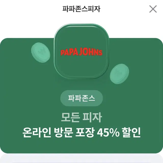 파파존스 모든 피자 온라인 방문 포장 45% 할인쿠폰