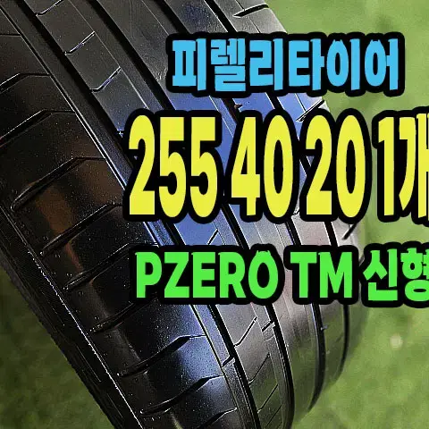 피렐리타이어 PZERO TM 255 40 20 1개.2554020.