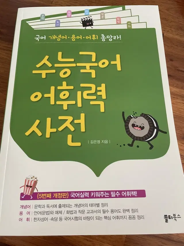 수능국어 어휘력 사전