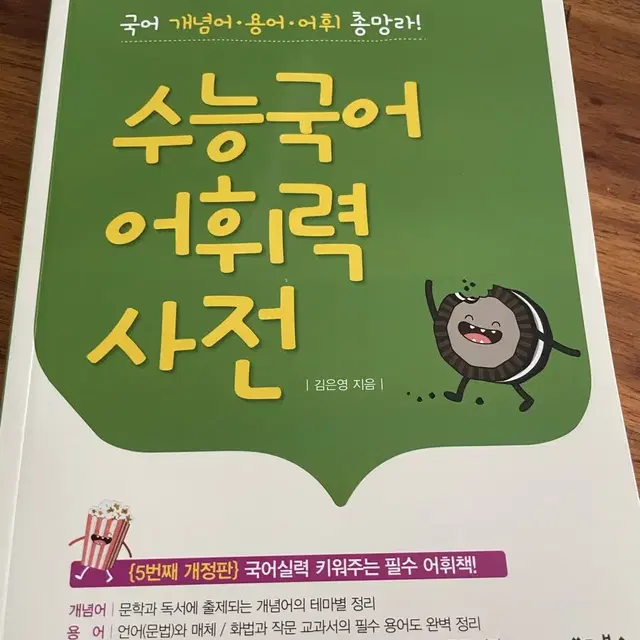 수능국어 어휘력 사전