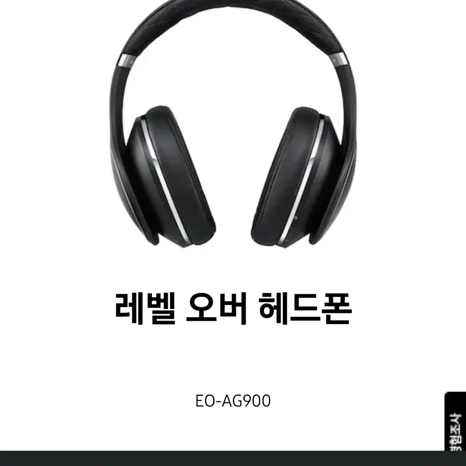 삼성 레벨온 헤드셋 eo-ag900