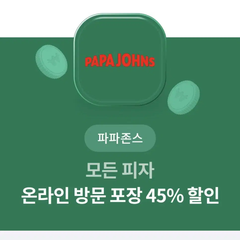 파파존스 방문포장 45% 할인권