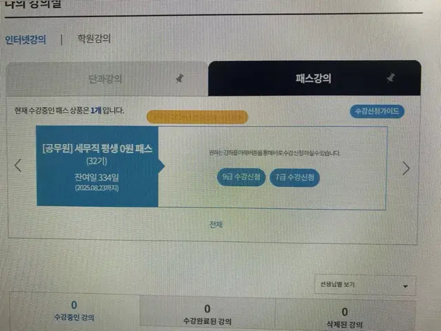 해커스 세무직 공무원 평생 0원 패스 인강