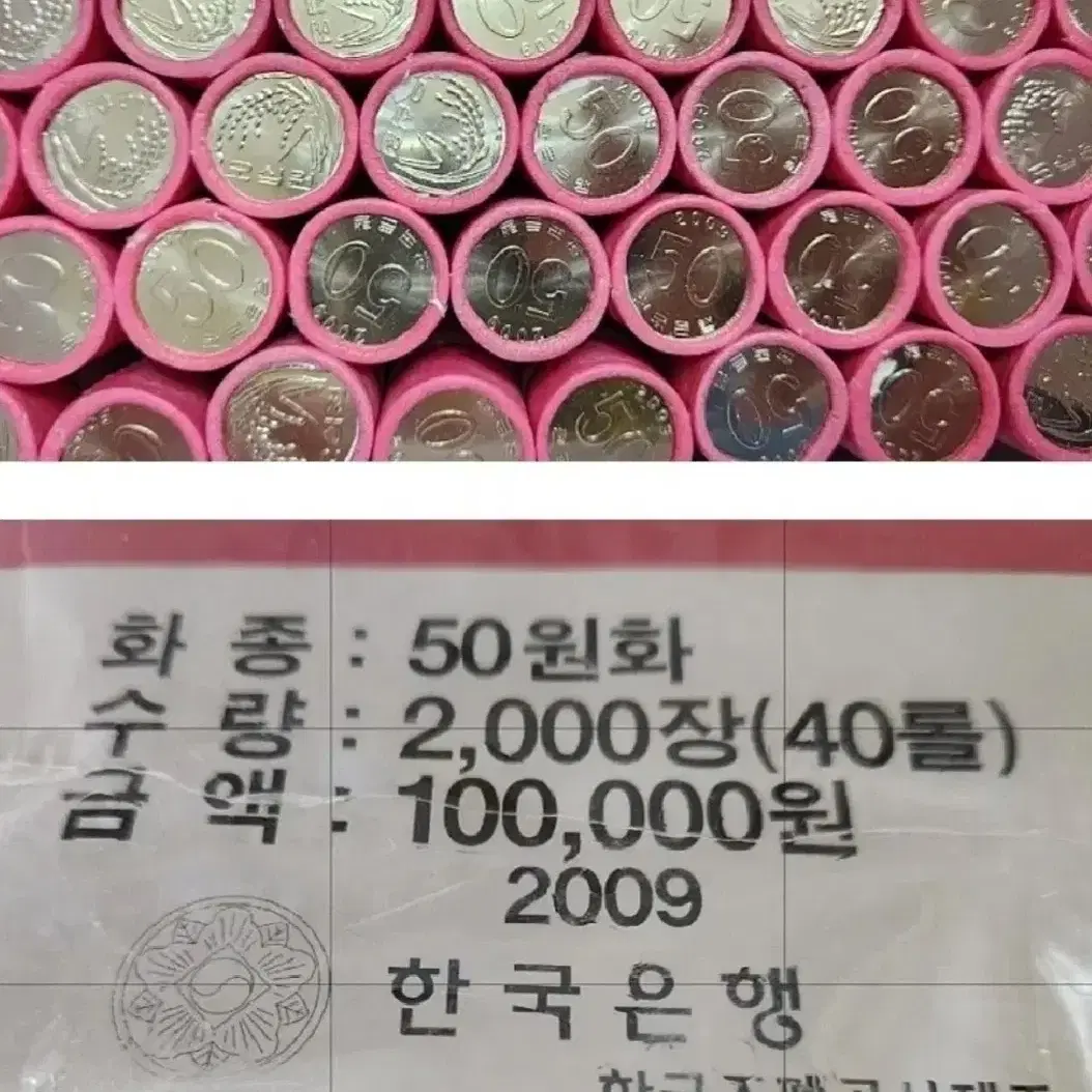 동전, 귀한 미사용 한국은행 09년 오십주롤