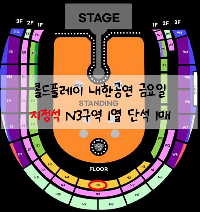 [ 콜드플레이 ] 토요일 금요일 지정석 1열 연석 내한 콘서트 티켓양도