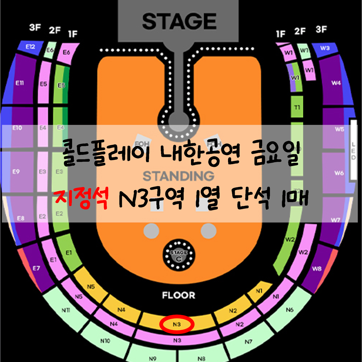 [ 콜드플레이 ] 1열 금요일 마지막회차 지정석 콘서트 내한 티켓 양도