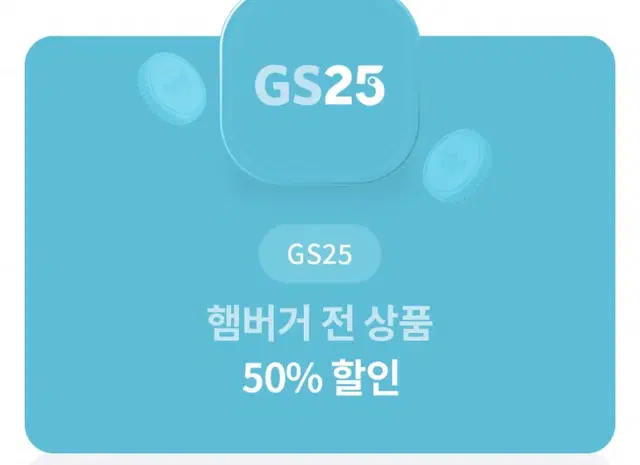 gs25햄버거 50프로할인