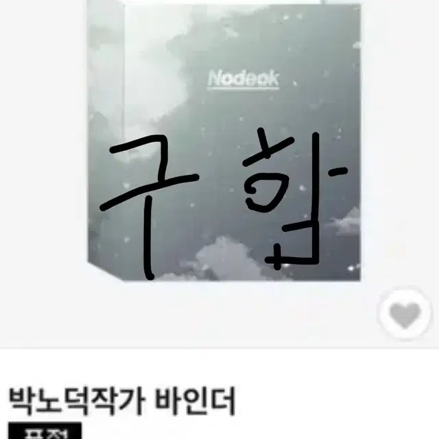 구함)동정의형태 동형 너사대 너의사랑에대하여 박노덕작가 바인더 구합니다!