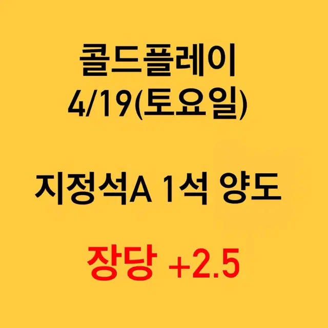 콜드플레이 4/19 토요일 공연 지정석A 1석