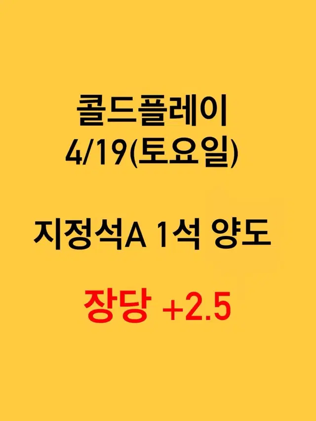 콜드플레이 4/19 토요일 공연 지정석A 1석