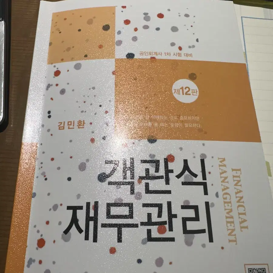 객관식 재무관리 12판