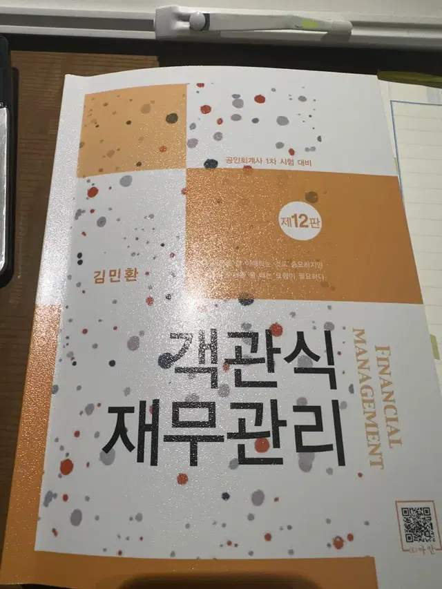 객관식 재무관리 12판