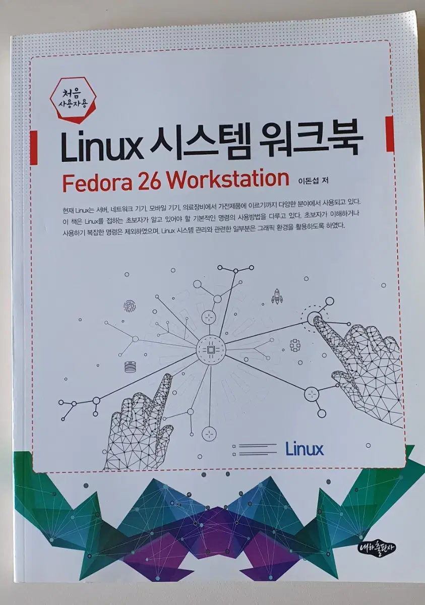 Linux 시스템 워크북 이돈섭저 대하출판사