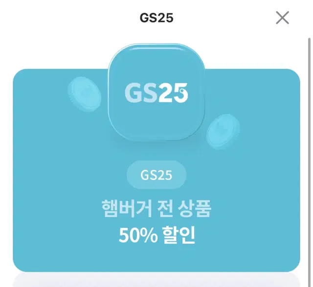 gs25 햄버거 전상품 50% 할인쿠폰 할인권