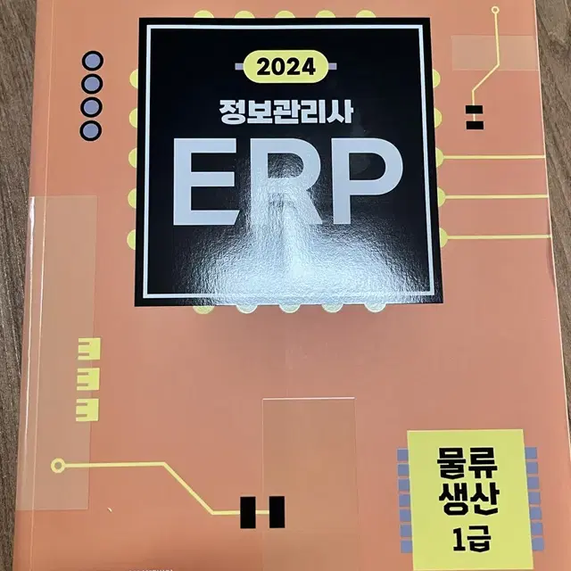 2024 ERP 물류 책 팝니다.