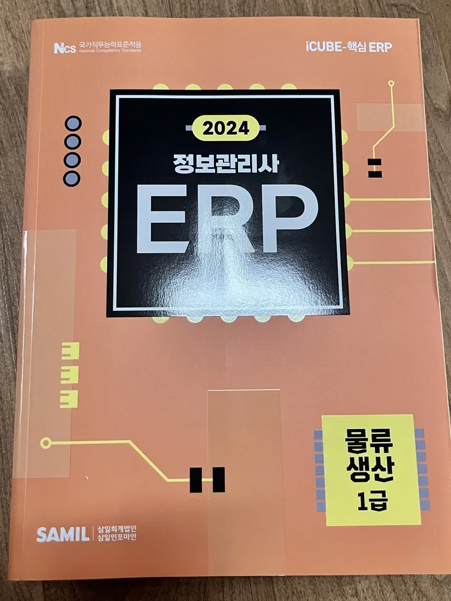 2024 ERP 물류 책 팝니다.