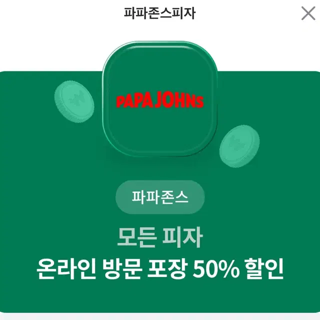 파파존스 온라인 방문 포장 50% 할인 쿠폰