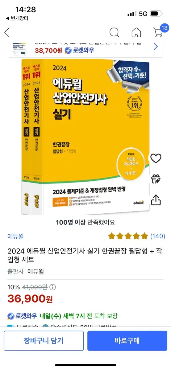 에듀윌 2024 산업안전기사 실기책