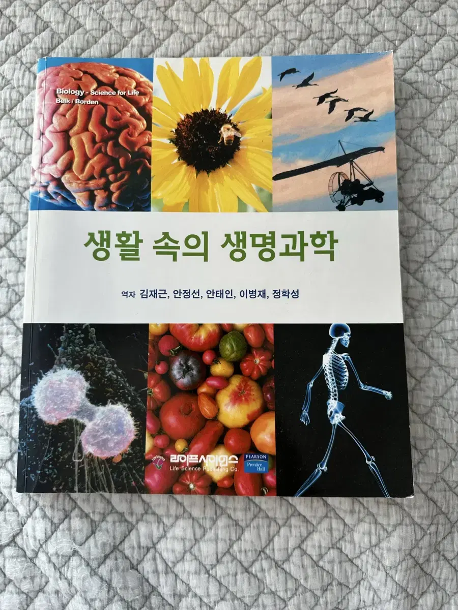 생활속의 생명과학