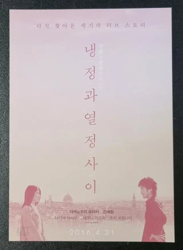 [영화팜플렛] 냉정과열정사이 재개봉 (2016)다케노우치유타카 영화전단지