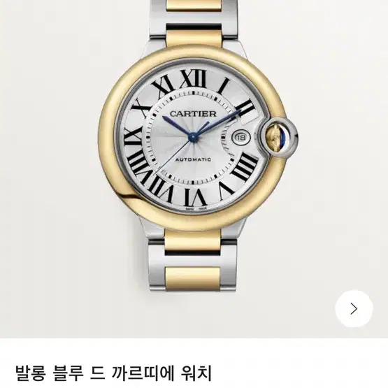 까르띠에 콤비 발롱블루 42mm