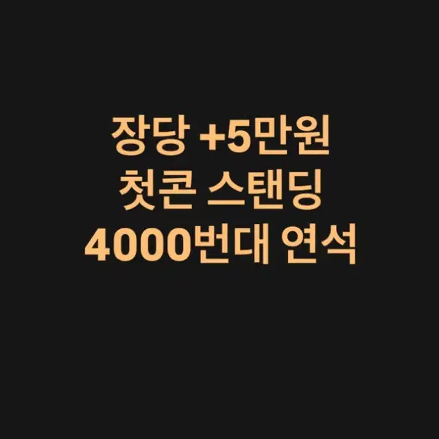 콜드플레이 첫콘 스탠딩 2연석 4000번대