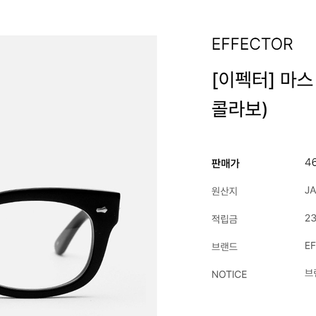 EFFECTOR 이펙터 아이캐쳐 마스 0122