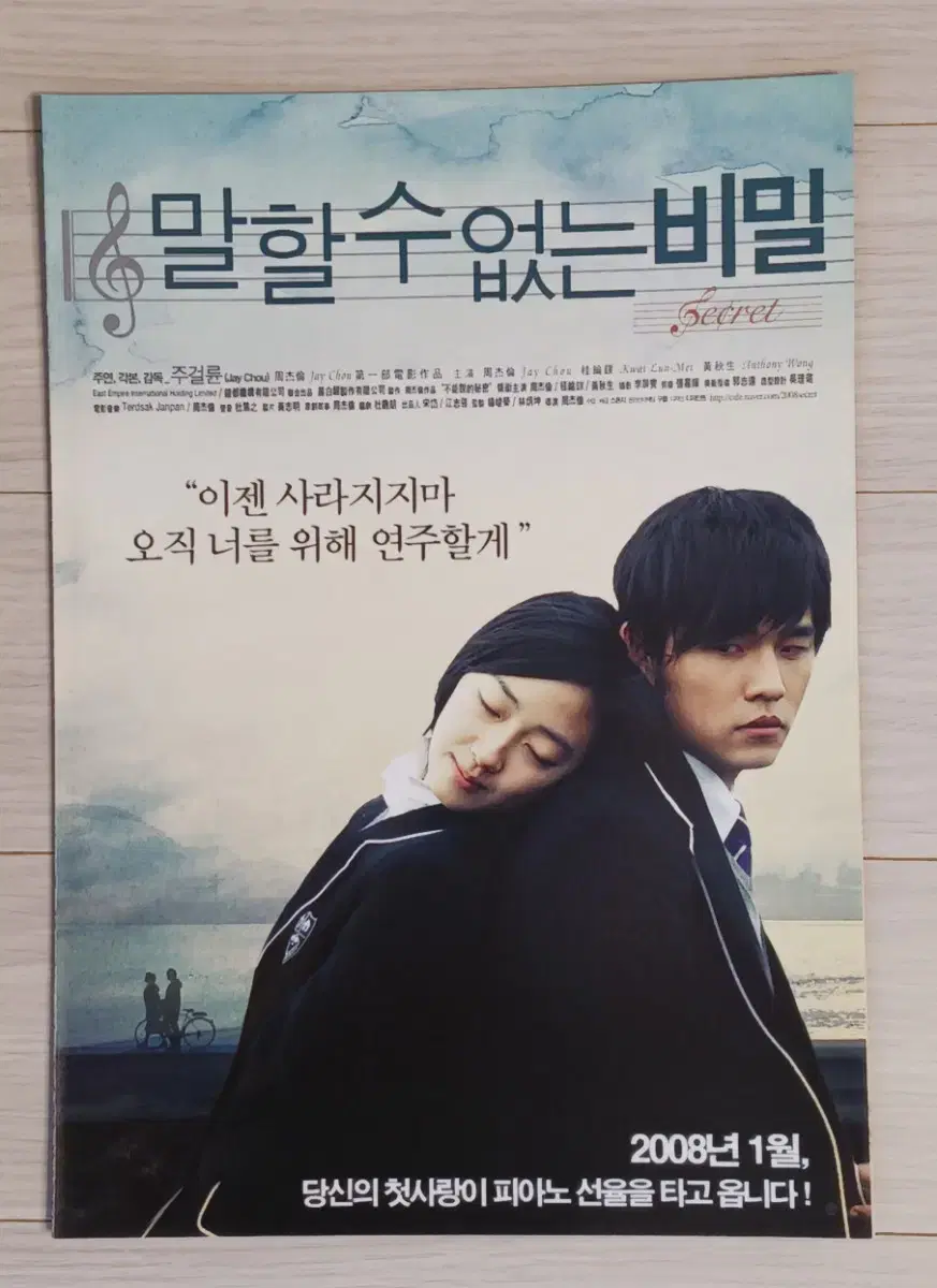 주걸륜 말할수없는비밀(2008년 원개봉)(2단)전단지