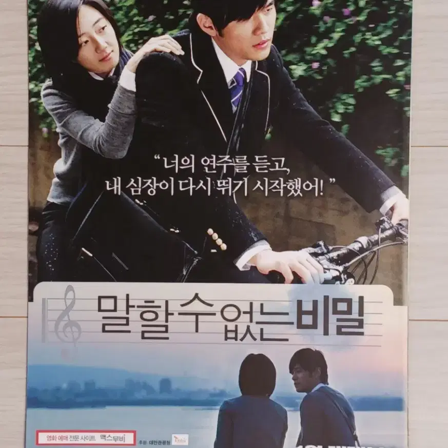 주걸륜 말할수없는비밀(2008년 원개봉)(2단)전단지