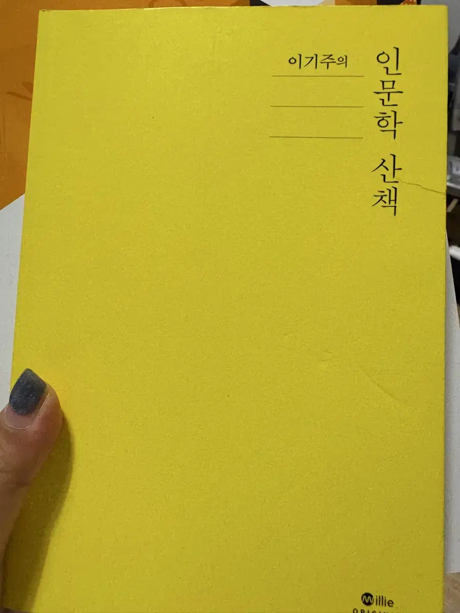 이기주의 인문학의산책