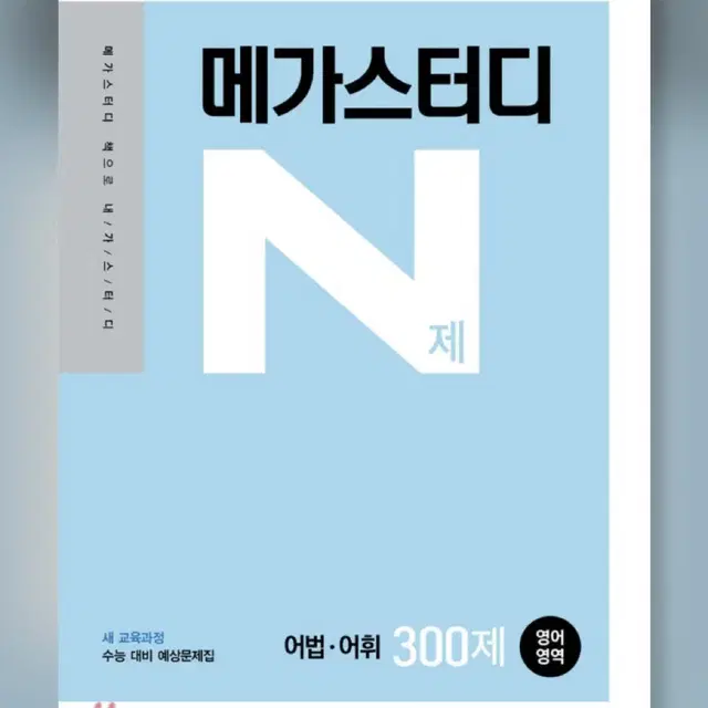 메가스터디 N제 어법어휘 300제