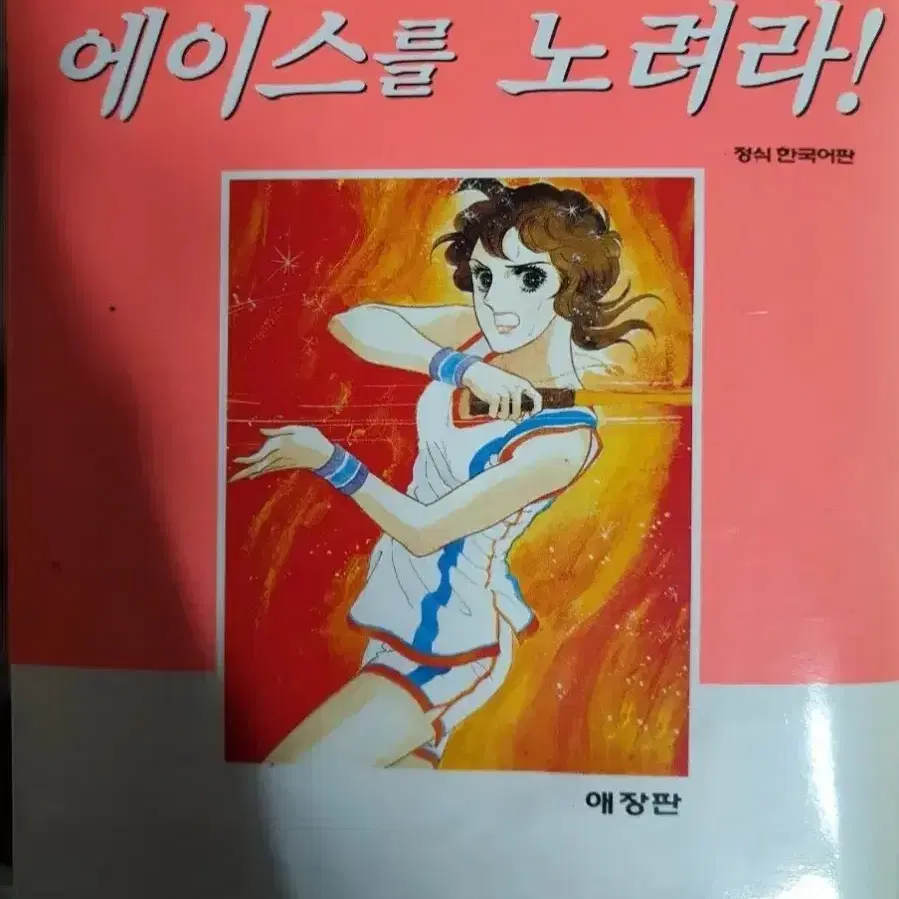 에이스를 노려라1-6완