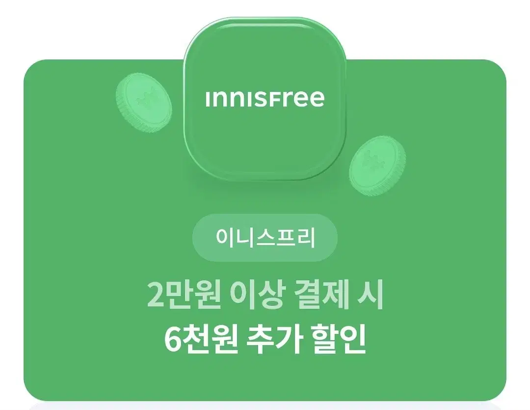 이니스프리 6천원 할인권