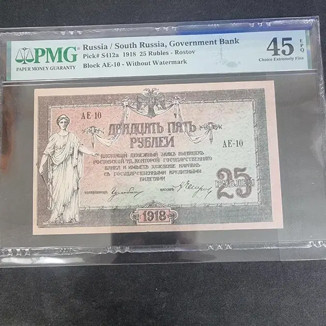 러시아(소련) 1918년 25루블 PMG 45등급