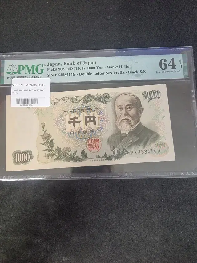 일본 1963년 1000엔 PMG 64등급