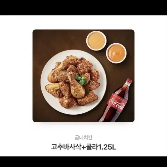 굽네치킨 고추바사삭+ 콜라 급처해요