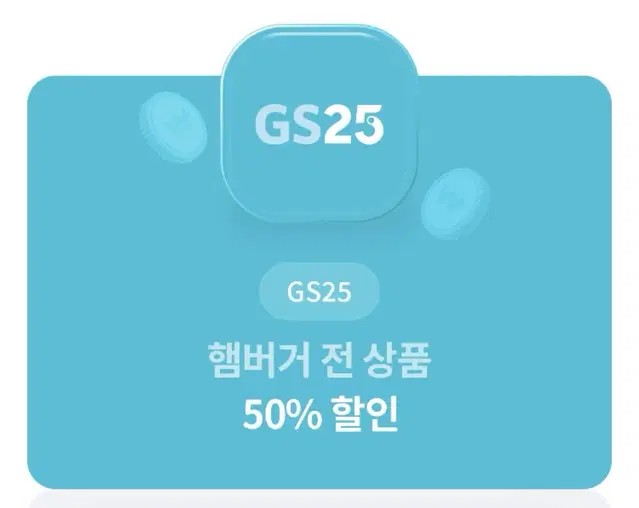 지에스25 햄버거 50% 할인권