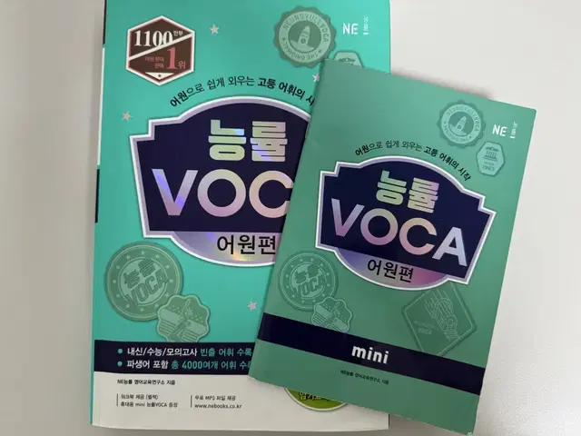 [미사용] 능률 VOCA 어원편