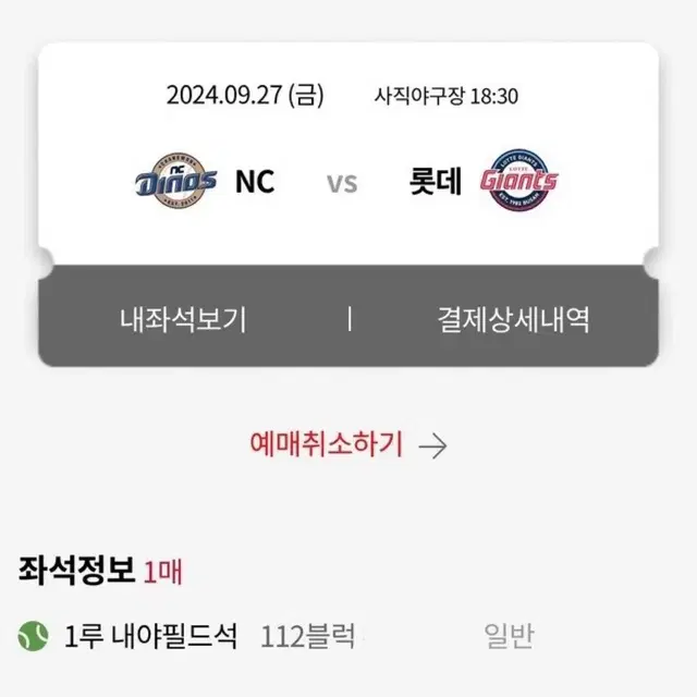 9/27 9월 27일 롯데 vs nc 112구역 한 자리 정가 양도합니다